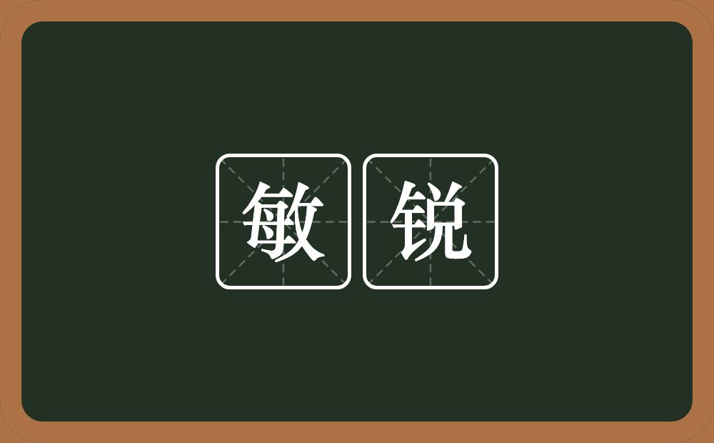 敏锐的意思?敏锐是什么意思?