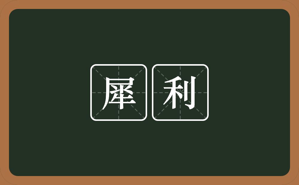 犀利的意思?犀利是什么意思?