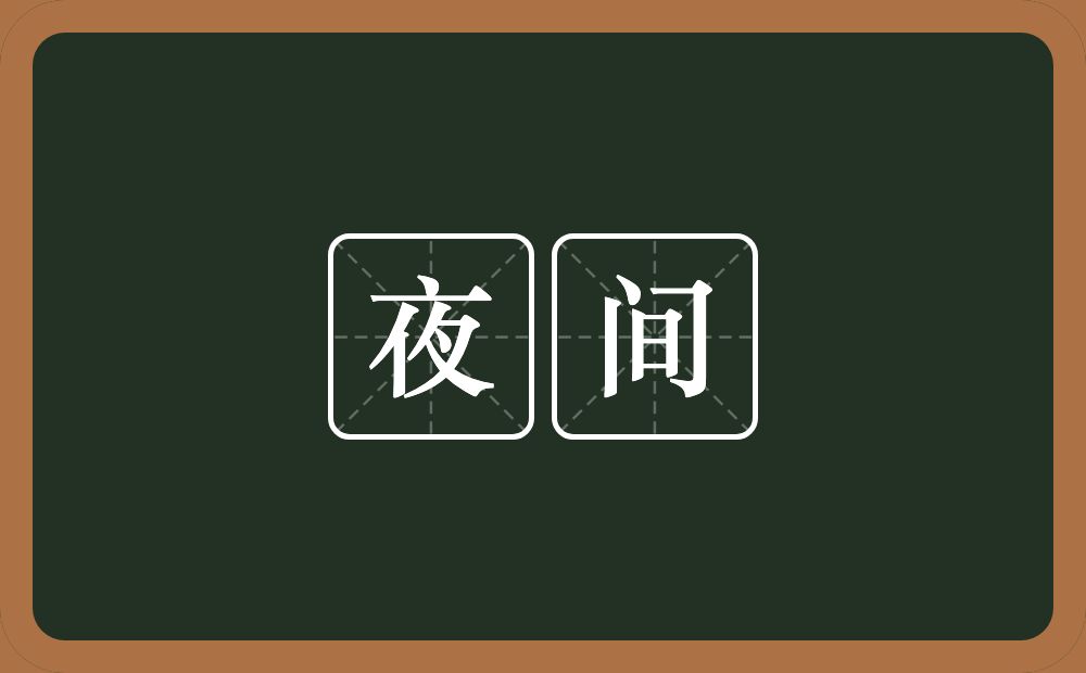 夜间的意思?夜间是什么意思?