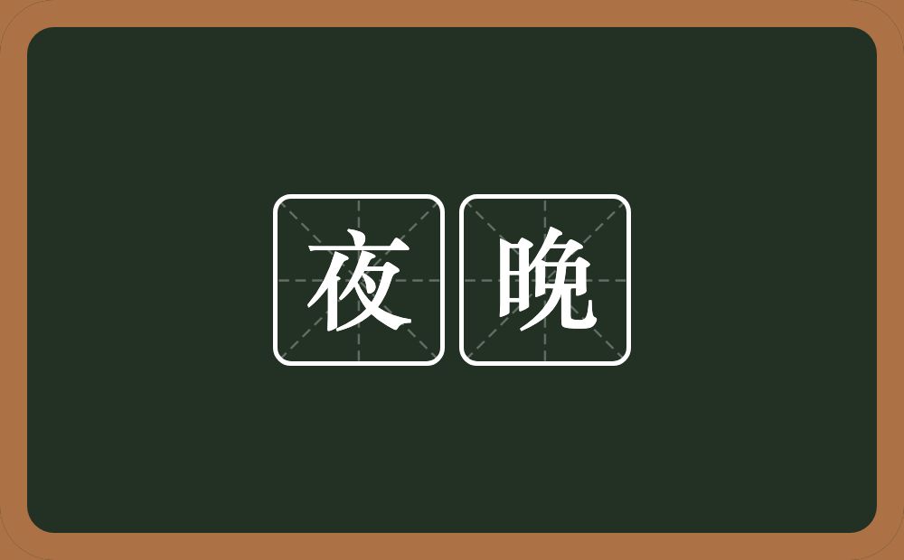 夜晚的意思？夜晚是什么意思？