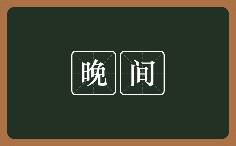 晚间的意思？晚间是什么意思？