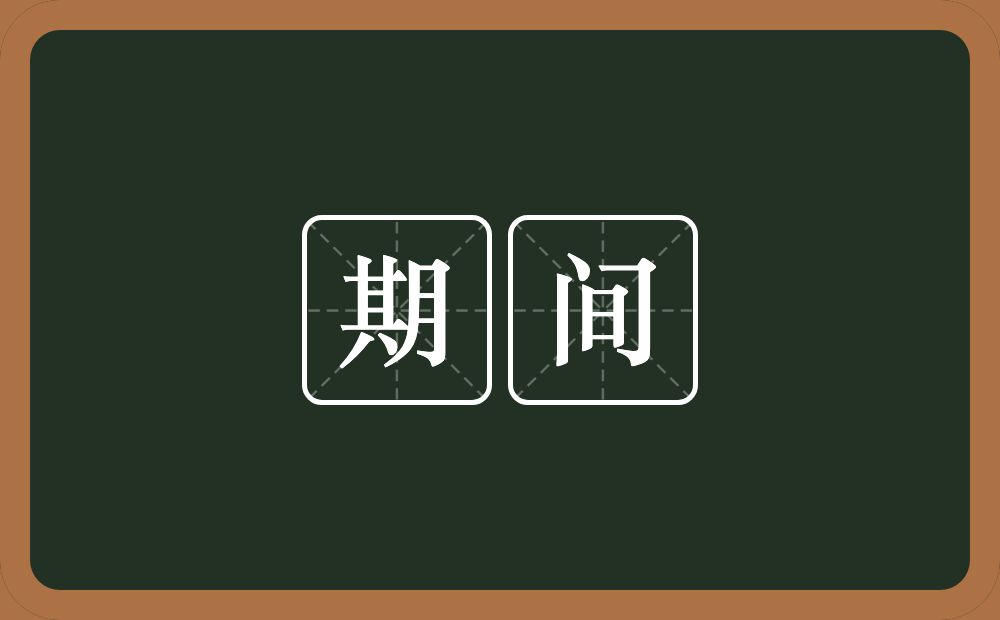 期间的意思?期间是什么意思?