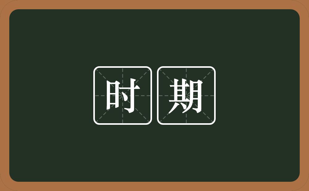 时期的意思?时期是什么意思?