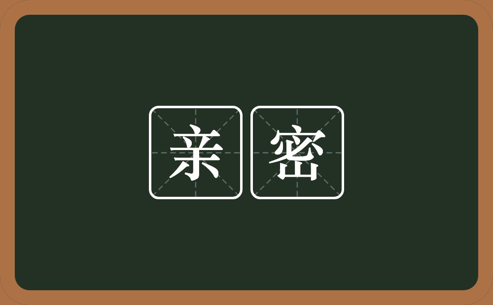 亲密的意思?亲密是什么意思?