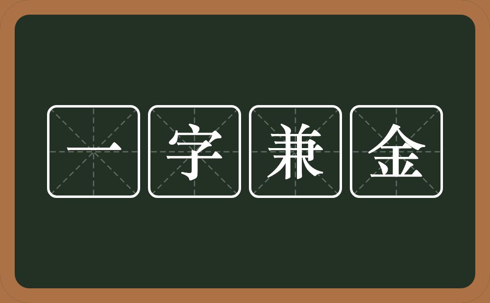 一字兼金的意思？一字兼金是什么意思？