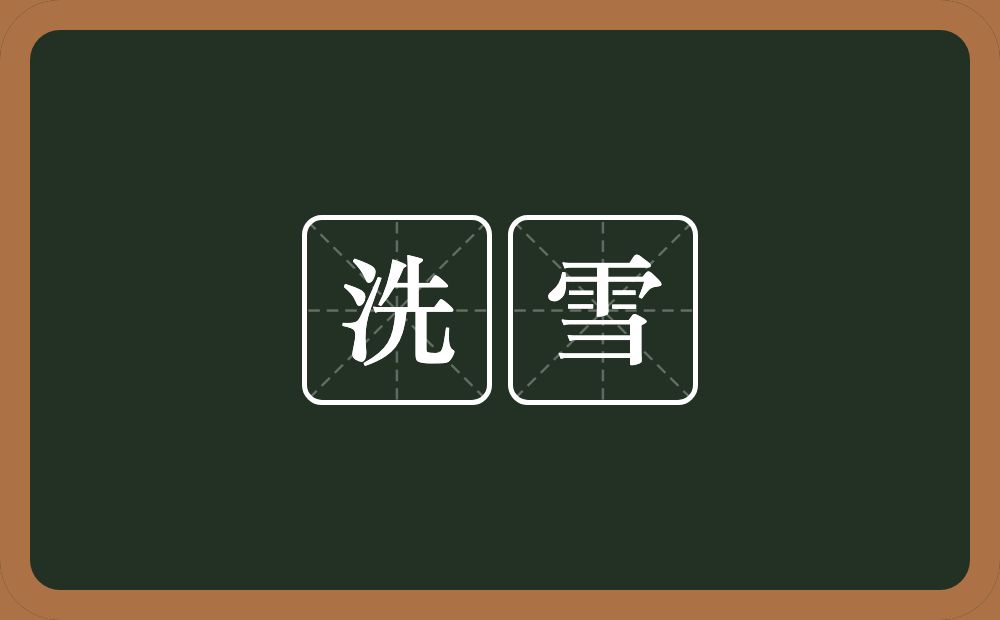 洗雪的意思?洗雪是什么意思?