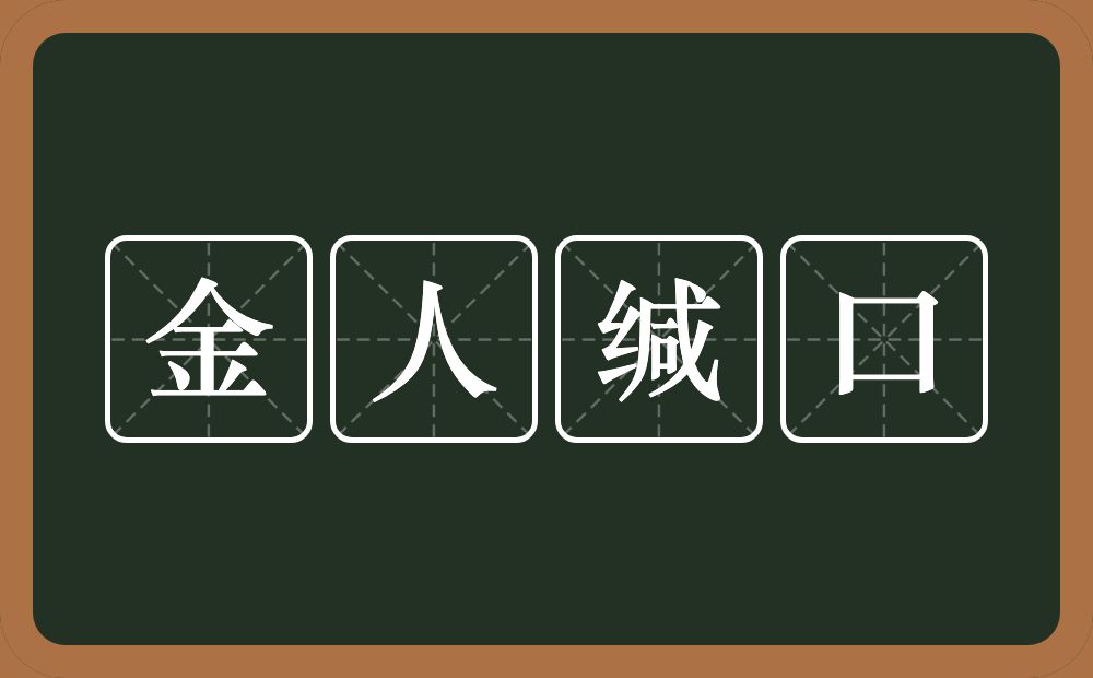 金人缄口的意思？金人缄口是什么意思？