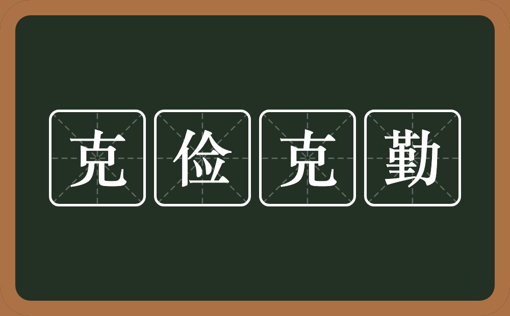 克俭克勤的意思？克俭克勤是什么意思？