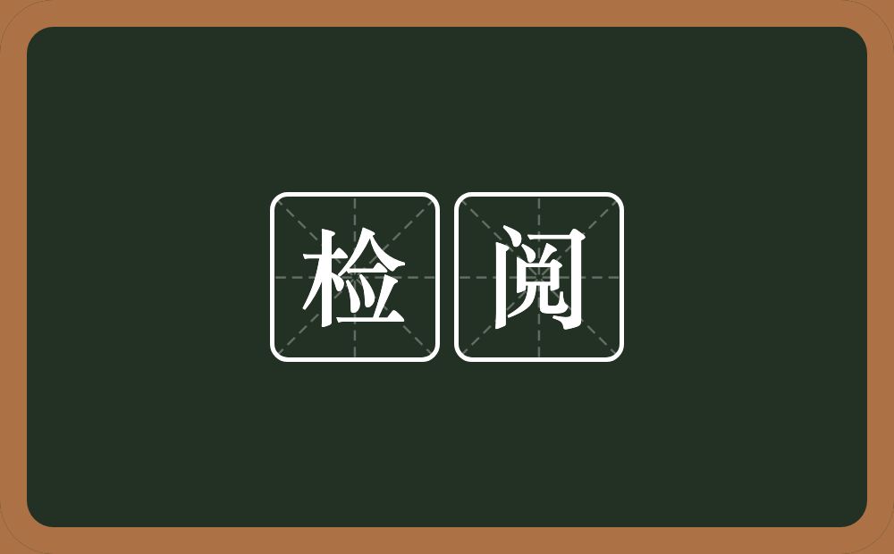 检阅的意思?检阅是什么意思?