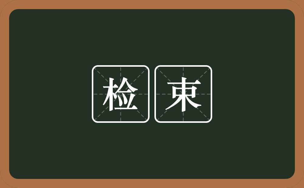 检束的意思?检束是什么意思?