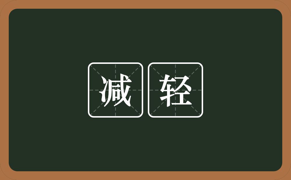 减轻的意思?减轻是什么意思?