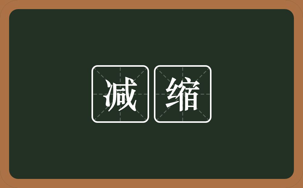 减缩的意思？减缩是什么意思？