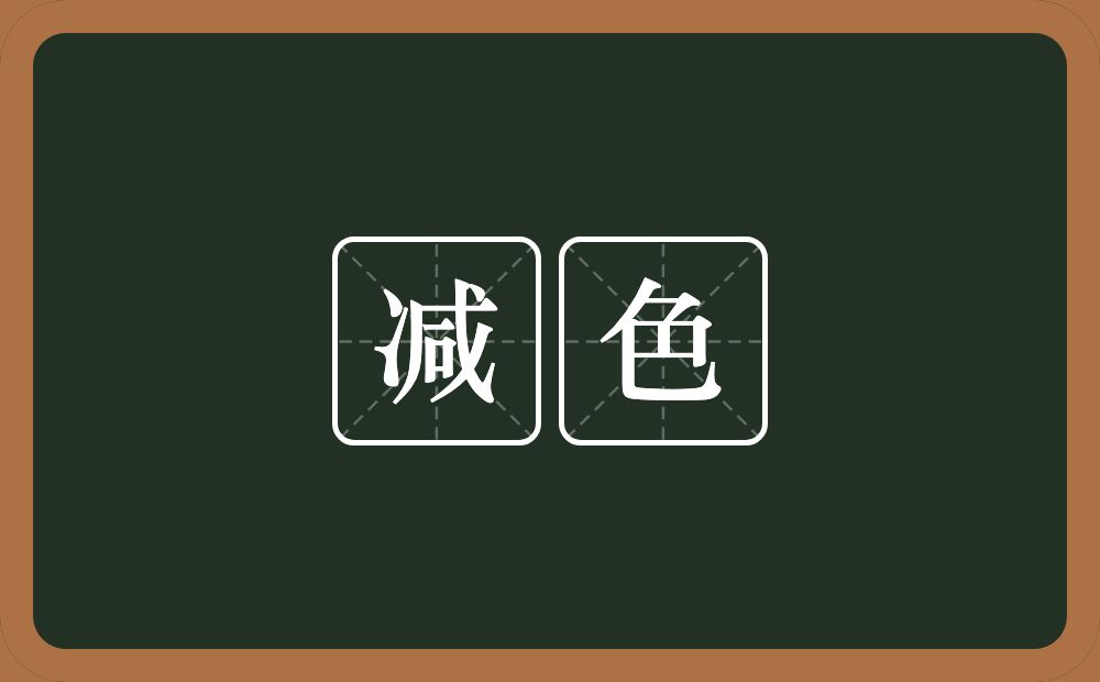 减色的意思?减色是什么意思?