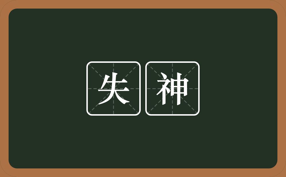 失神的意思？失神是什么意思？