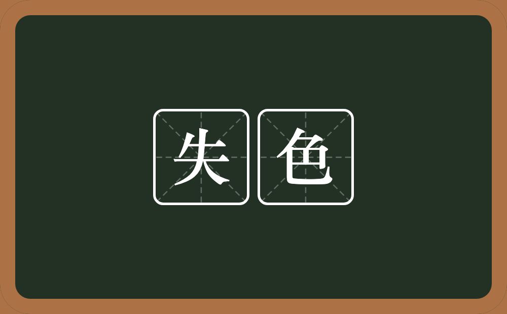 失色的意思?失色是什么意思?