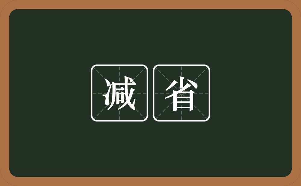 减省的意思?减省是什么意思?