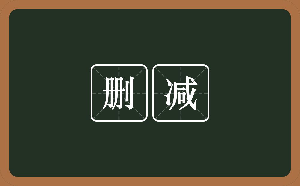 删减的意思?删减是什么意思?