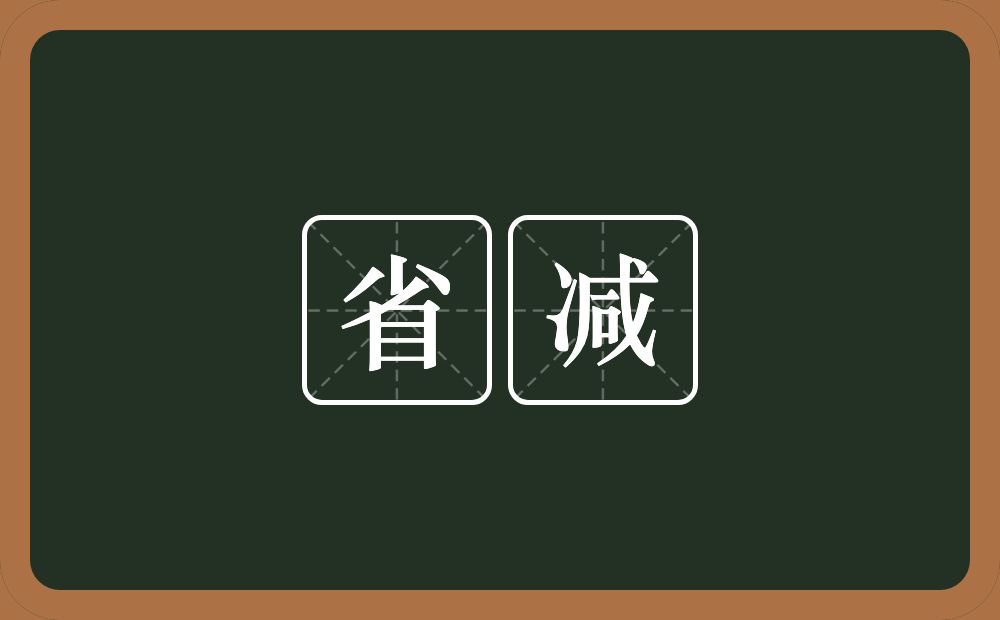 省减的意思?省减是什么意思?