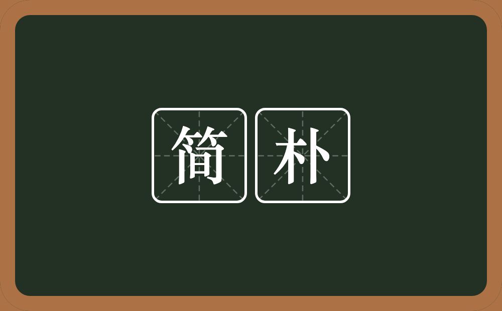 简朴的意思?简朴是什么意思?