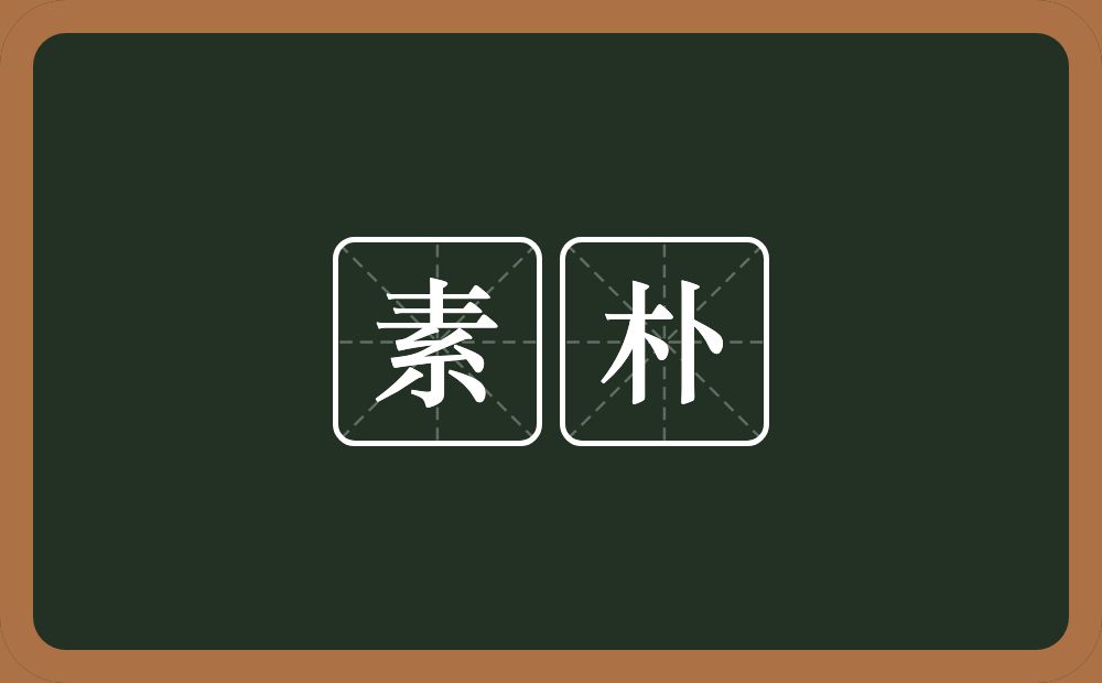 素朴的意思?素朴是什么意思?