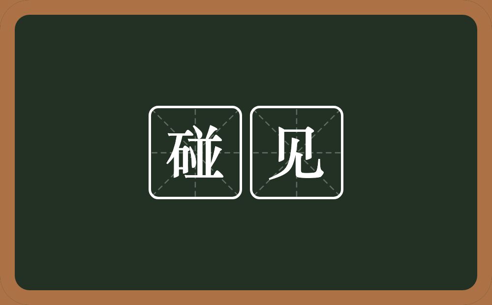 碰见的意思?碰见是什么意思?