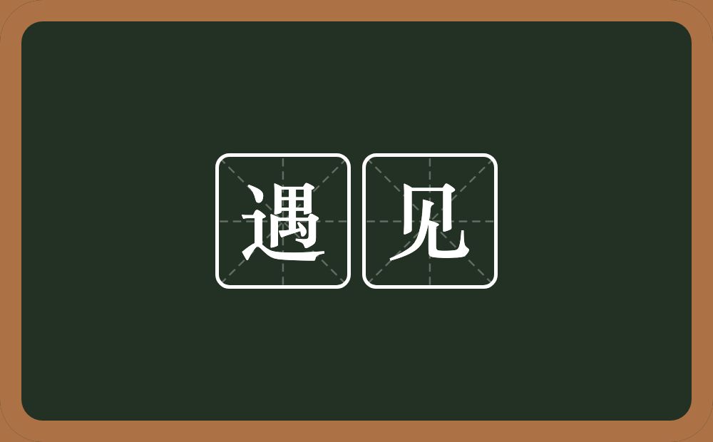 遇见的意思?遇见是什么意思?