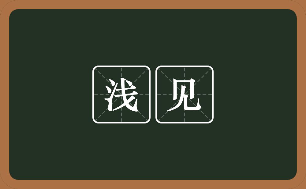 浅见的意思?浅见是什么意思?