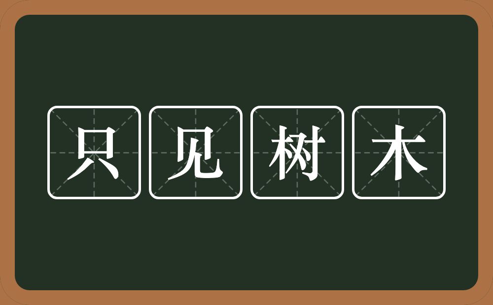 只见树木的意思?只见树木是什么意思?