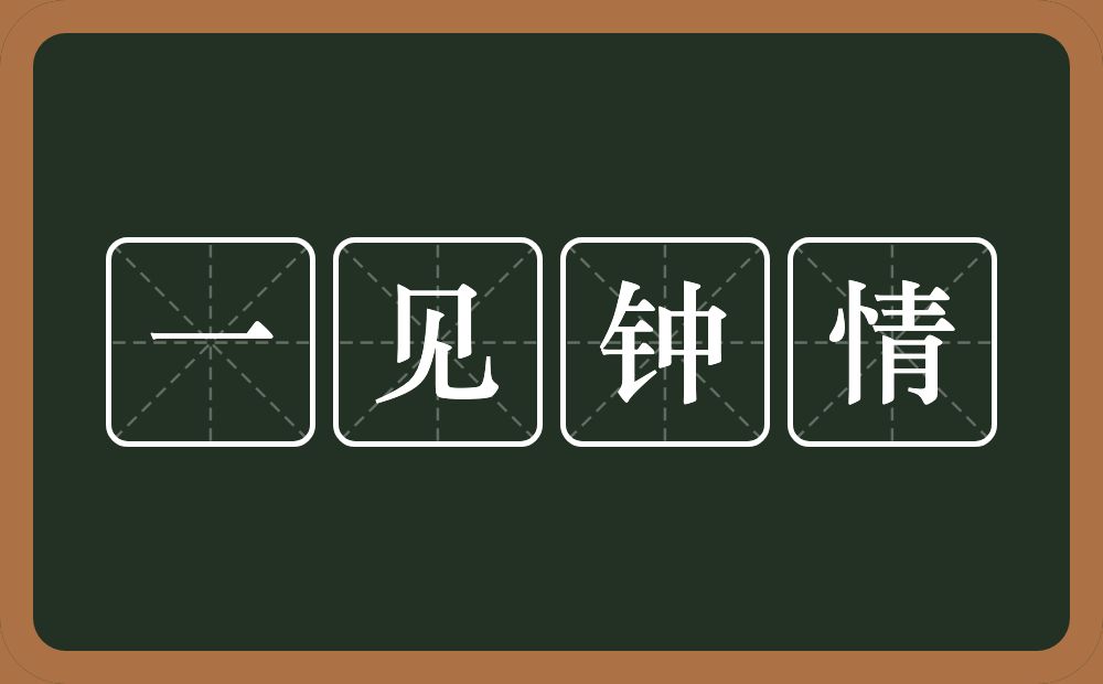 一见钟情的意思？一见钟情是什么意思？