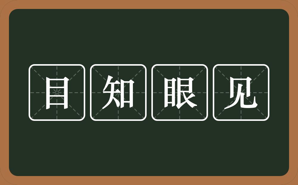 目知眼见的意思？目知眼见是什么意思？