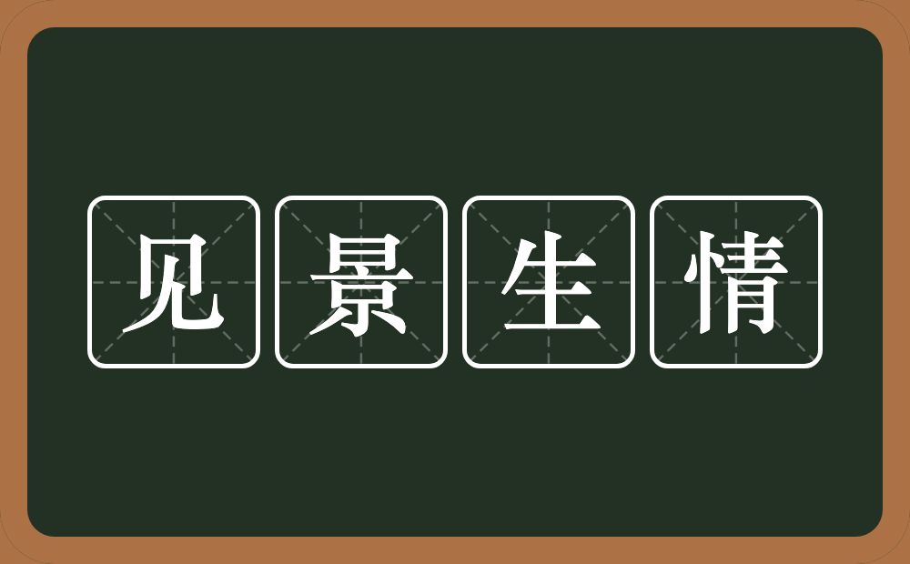 见景生情的意思?见景生情是什么意思?