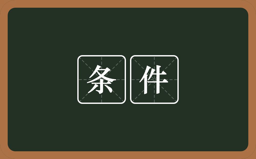 条件的意思?条件是什么意思?