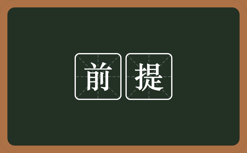 前提的意思?前提是什么意思?
