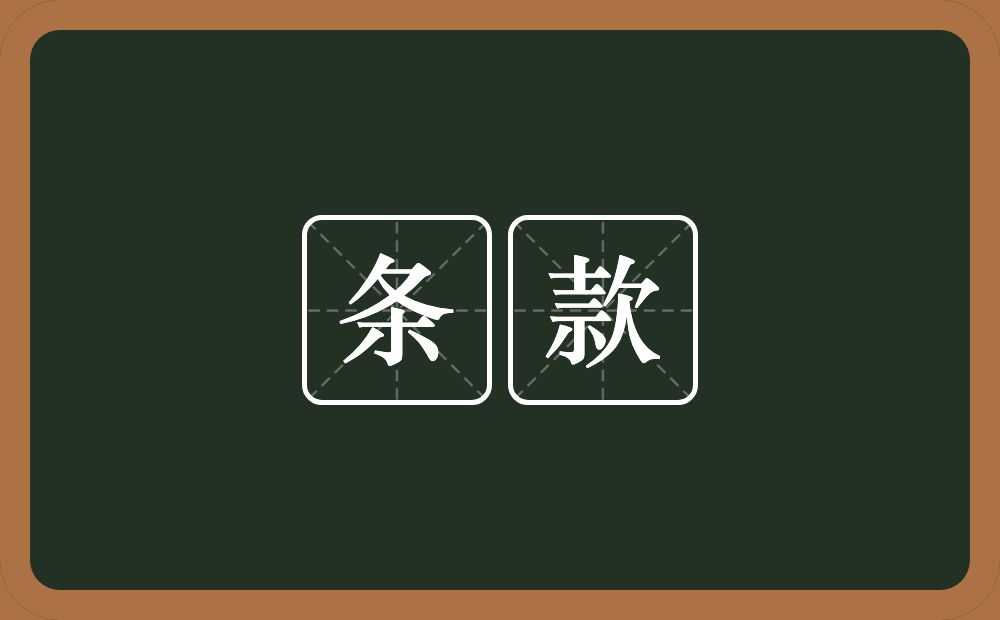 条款的意思?条款是什么意思?