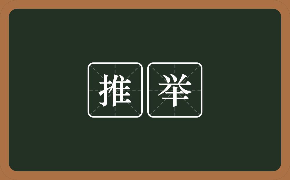 推举的意思?推举是什么意思?
