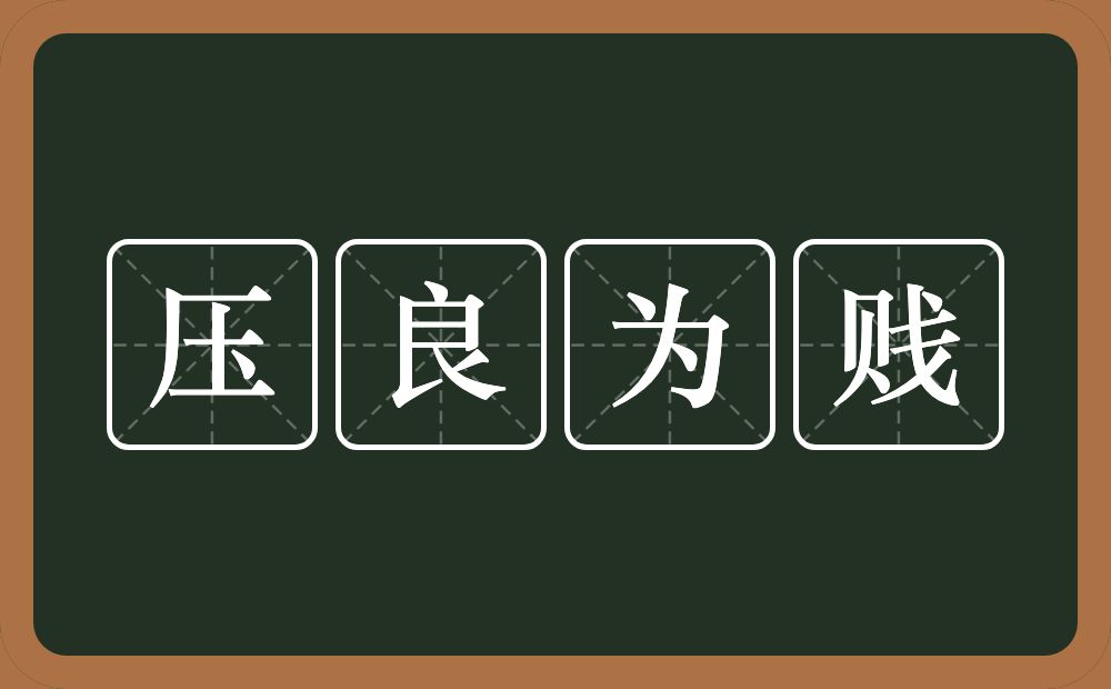 压良为贱的意思？压良为贱是什么意思？