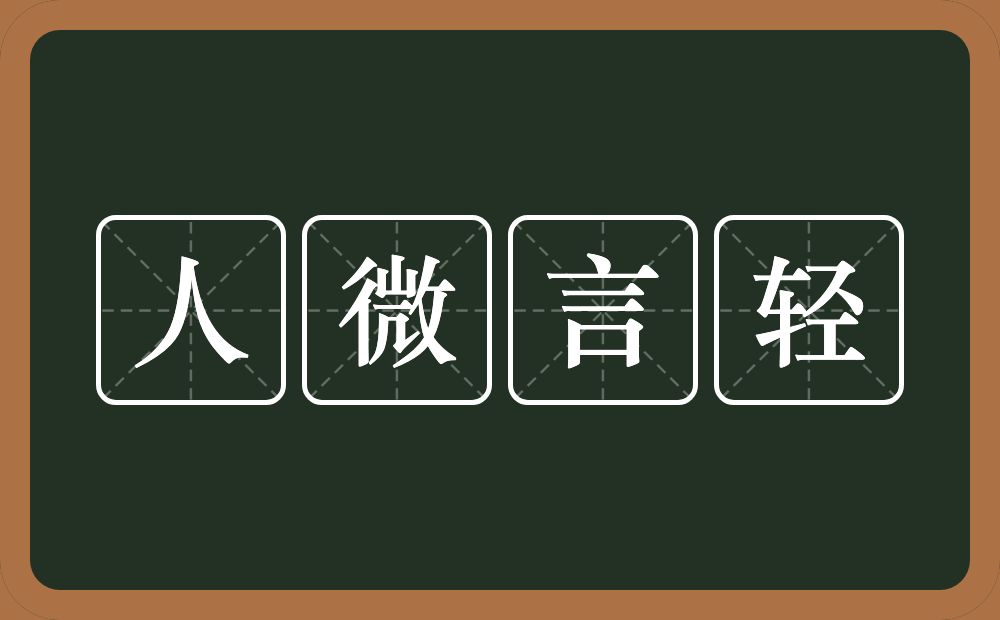 人微言轻的意思?人微言轻是什么意思?