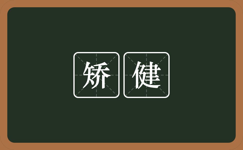 矫健的意思?矫健是什么意思?