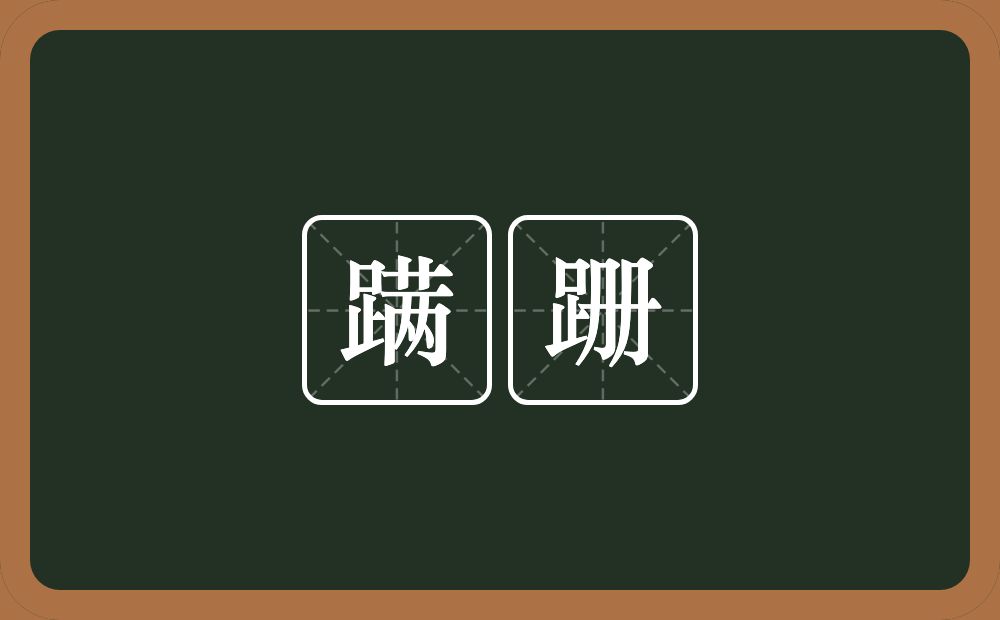 蹒跚的意思?蹒跚是什么意思?