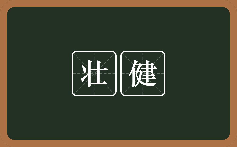 壮健的意思？壮健是什么意思？