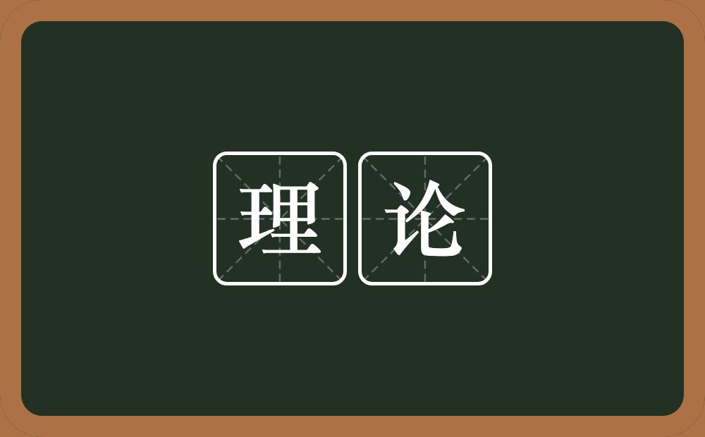 理论的意思?理论是什么意思?