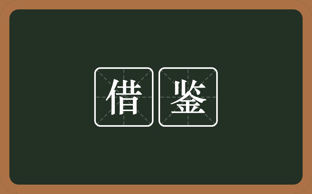 借鉴的意思?借鉴是什么意思?