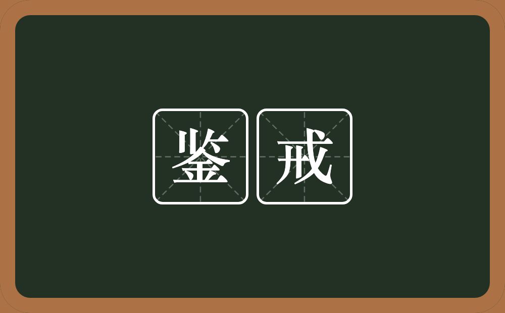 鉴戒的意思？鉴戒是什么意思？