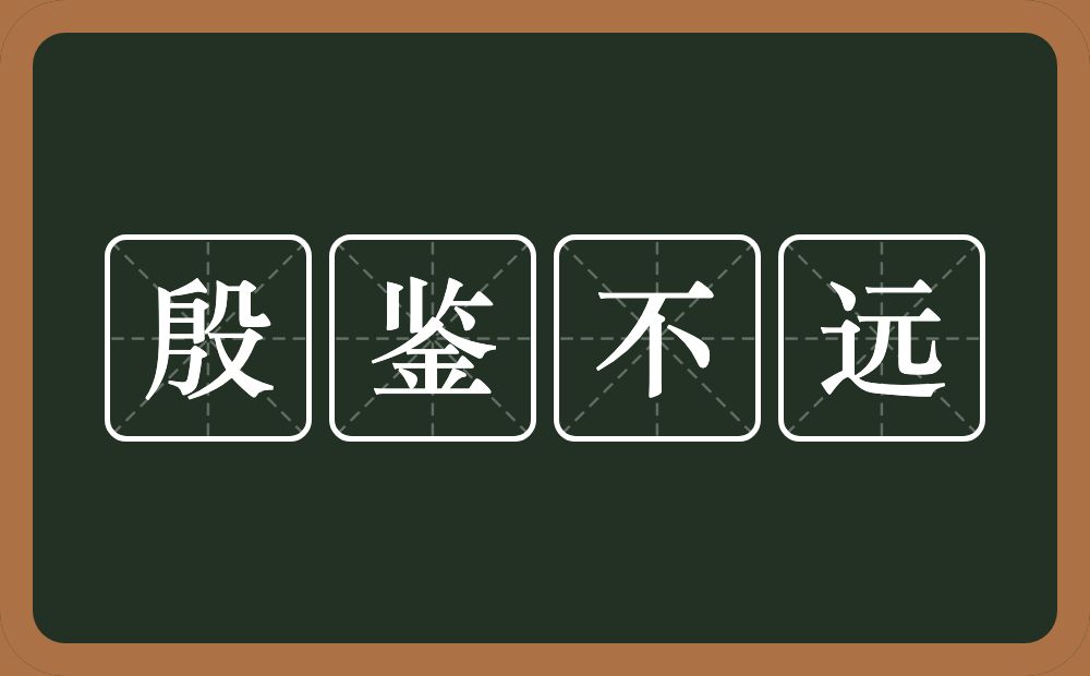 殷鉴不远的意思?殷鉴不远是什么意思?