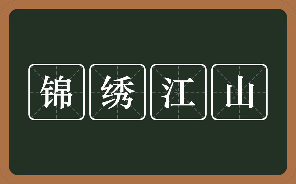 锦绣江山的意思?锦绣江山是什么意思?