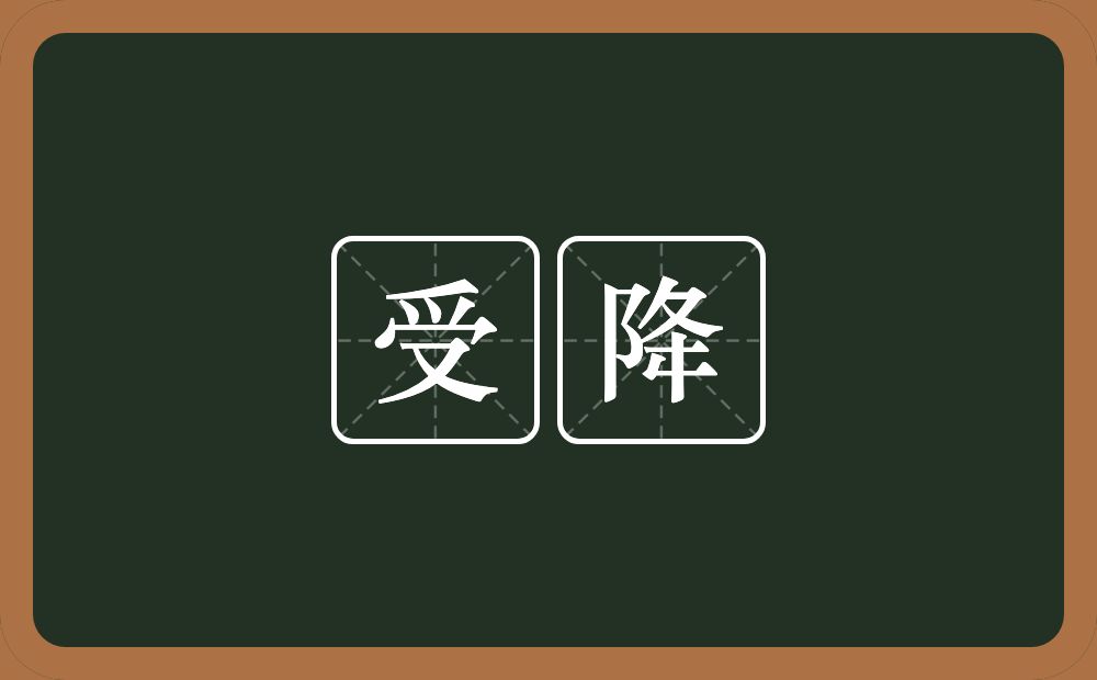 受降的意思？受降是什么意思？