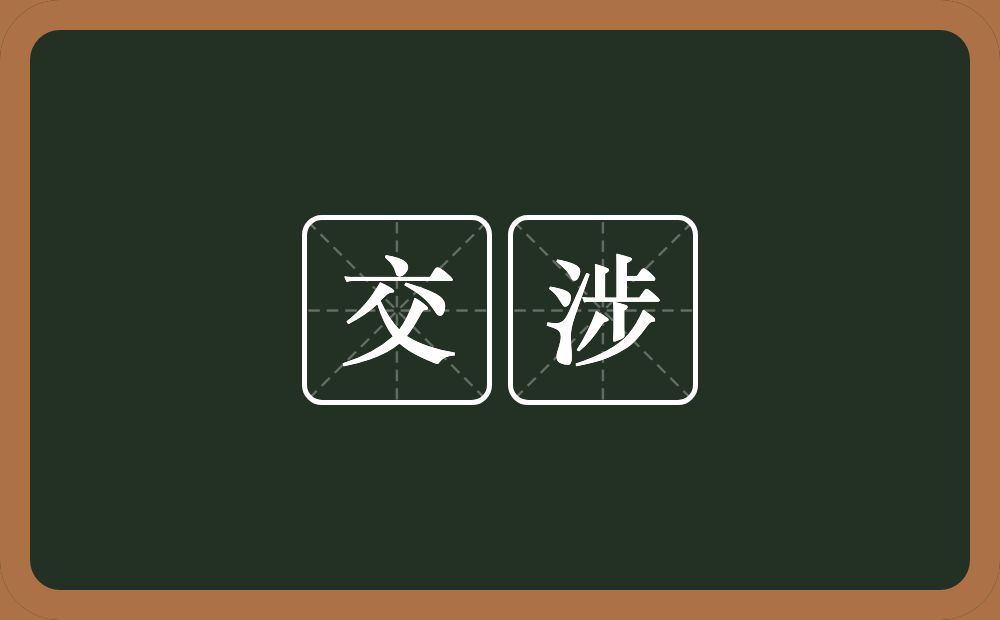 交涉的意思?交涉是什么意思?