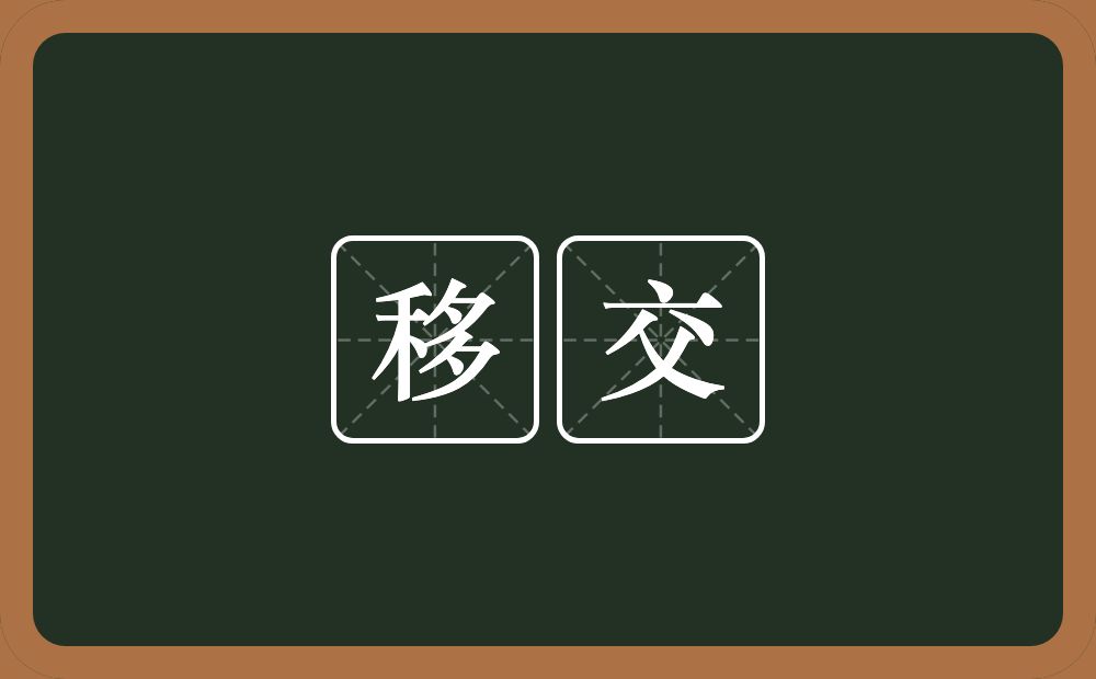 移交的意思?移交是什么意思?