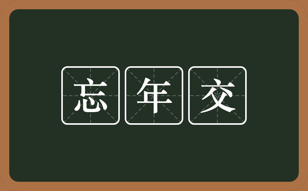 忘年交的意思？忘年交是什么意思？