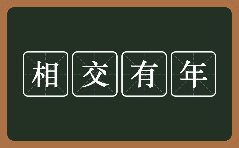 相交有年的意思？相交有年是什么意思？